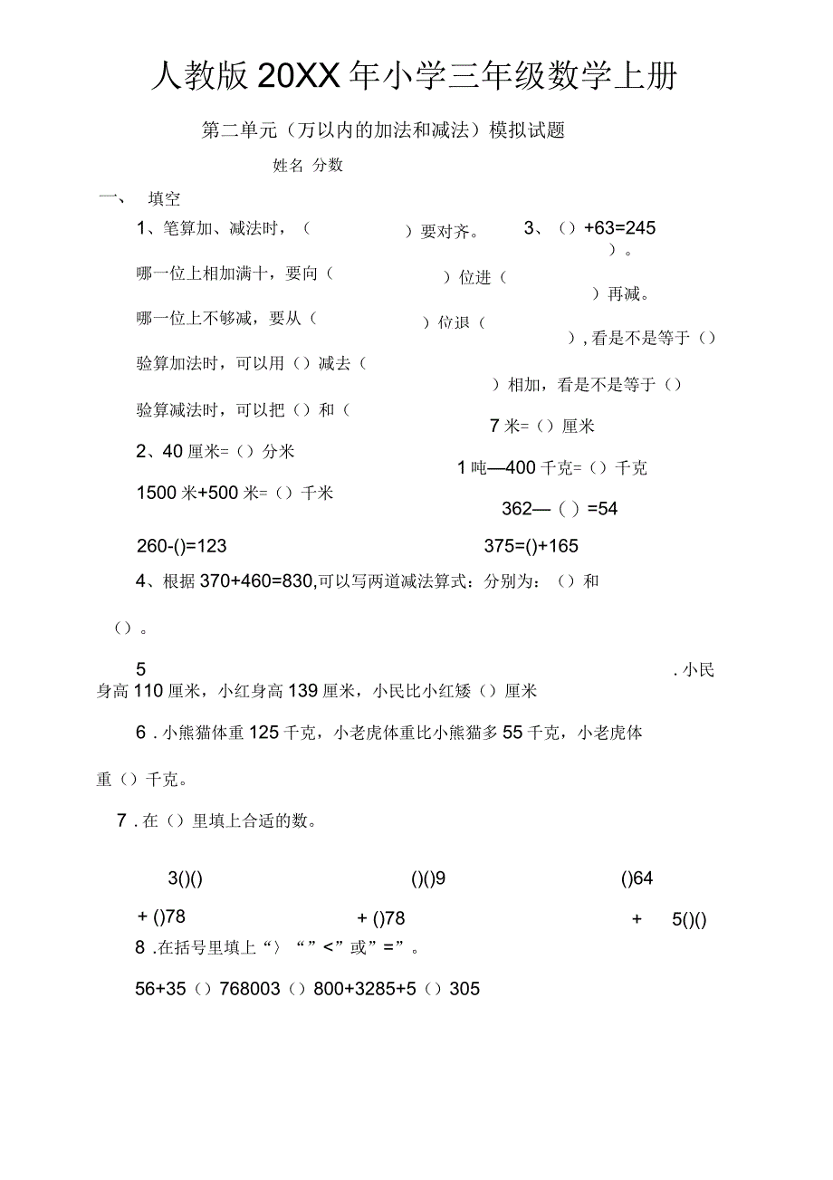 人教版小学三年级数学上册第二单元练习题(共三套模拟试题)_第1页