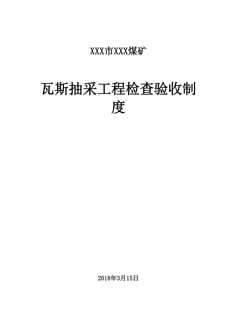 XX煤矿瓦斯抽采工程检查验收制度_第1页