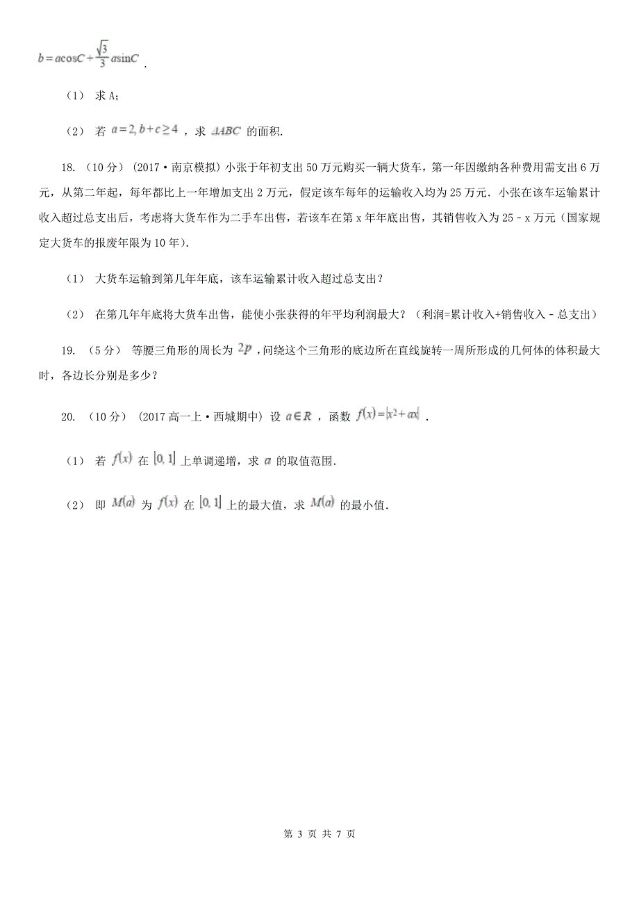 银川市数学高三上学期理数期初考试试卷B卷_第3页