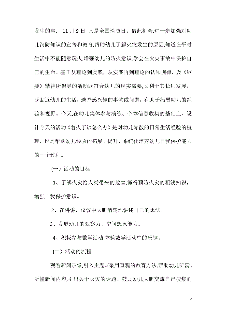 大班主题着火了该怎么办教案反思_第2页