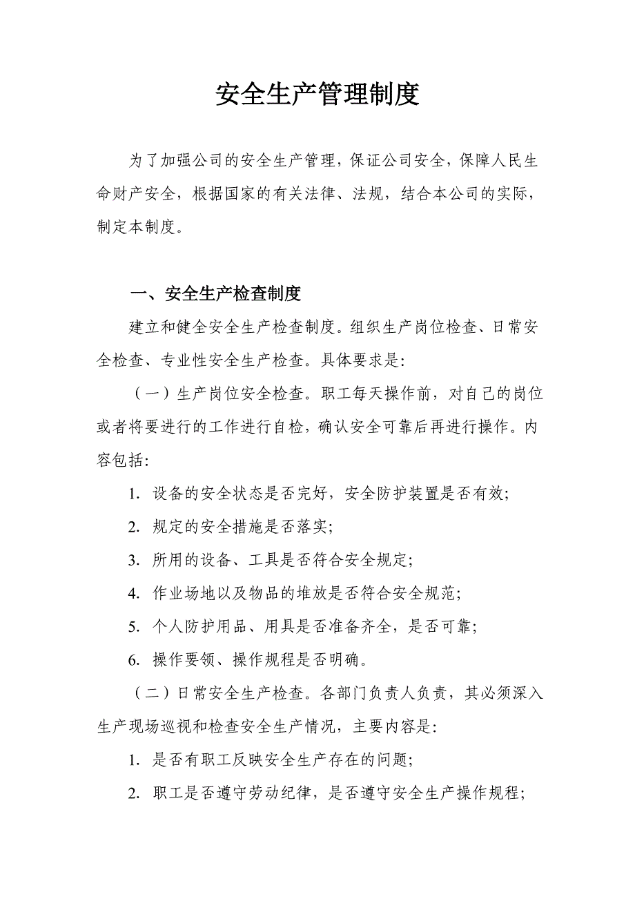 电缆厂安全生产管理制度_第1页