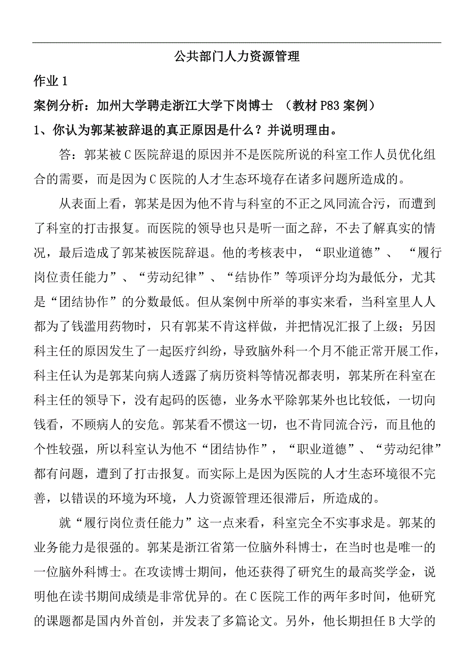 季电大公共部门人力资源管理形成性考核册答案1_第1页