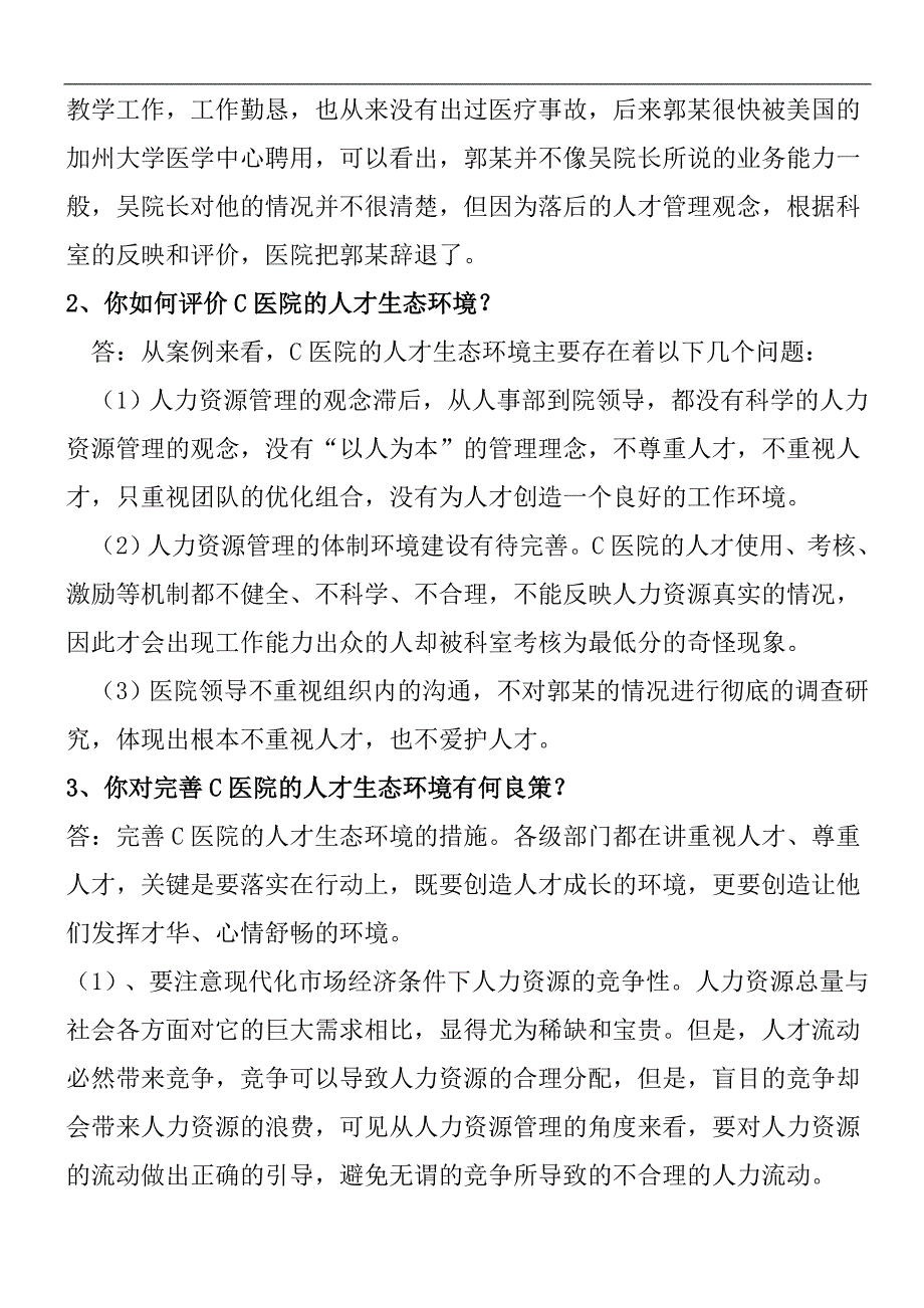 季电大公共部门人力资源管理形成性考核册答案1_第2页