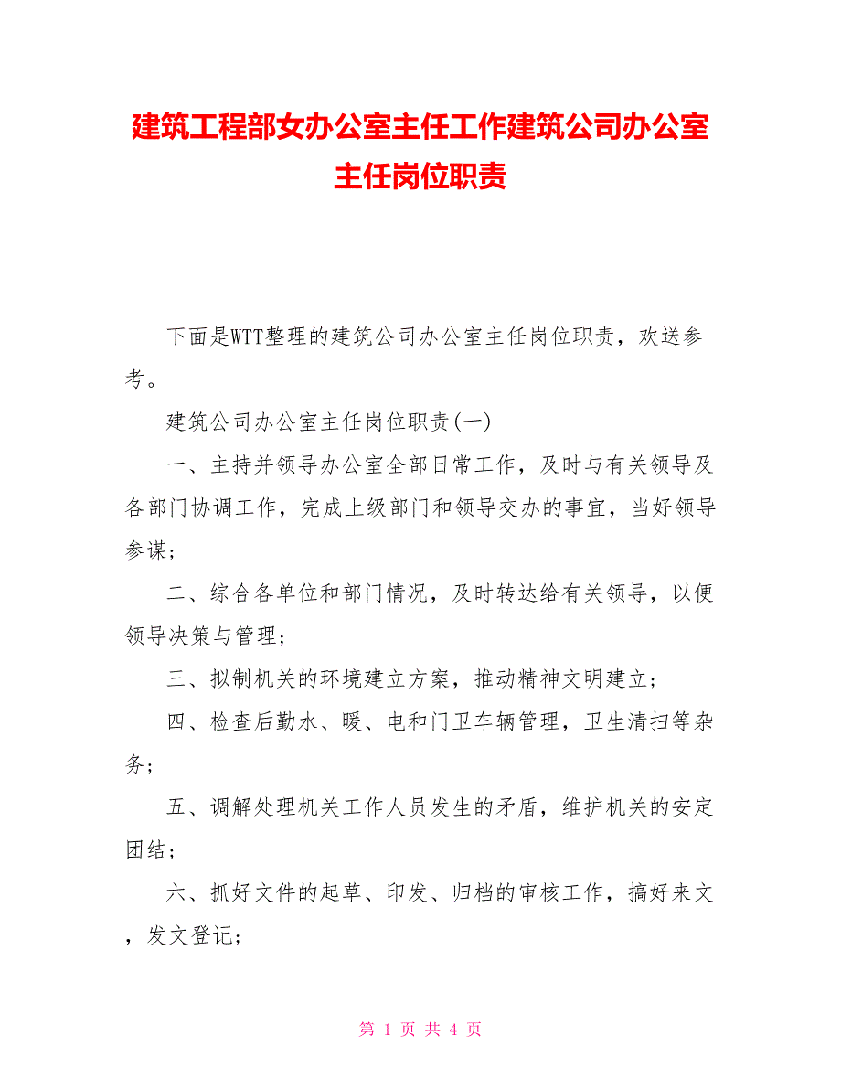 建筑项目部女办公室主任工作建筑公司办公室主任岗位职责_第1页