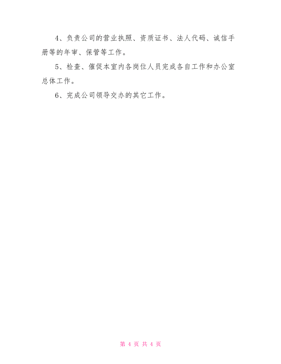 建筑项目部女办公室主任工作建筑公司办公室主任岗位职责_第4页