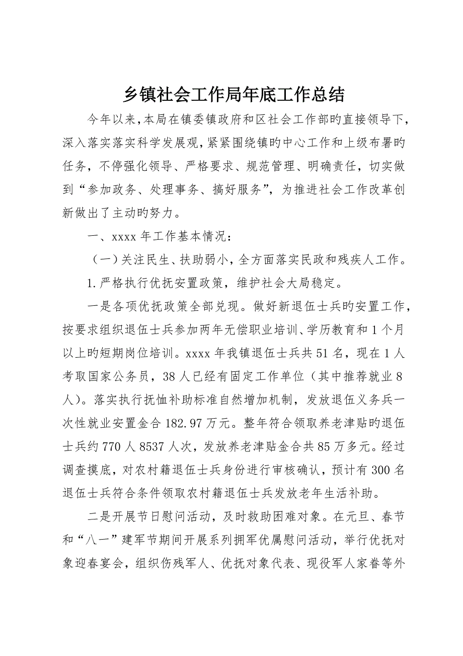 乡镇社会工作局年终工作总结_第1页