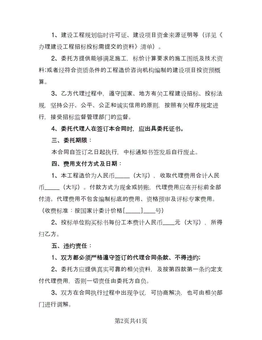 建设工程招标代理合同格式版（七篇）.doc_第2页