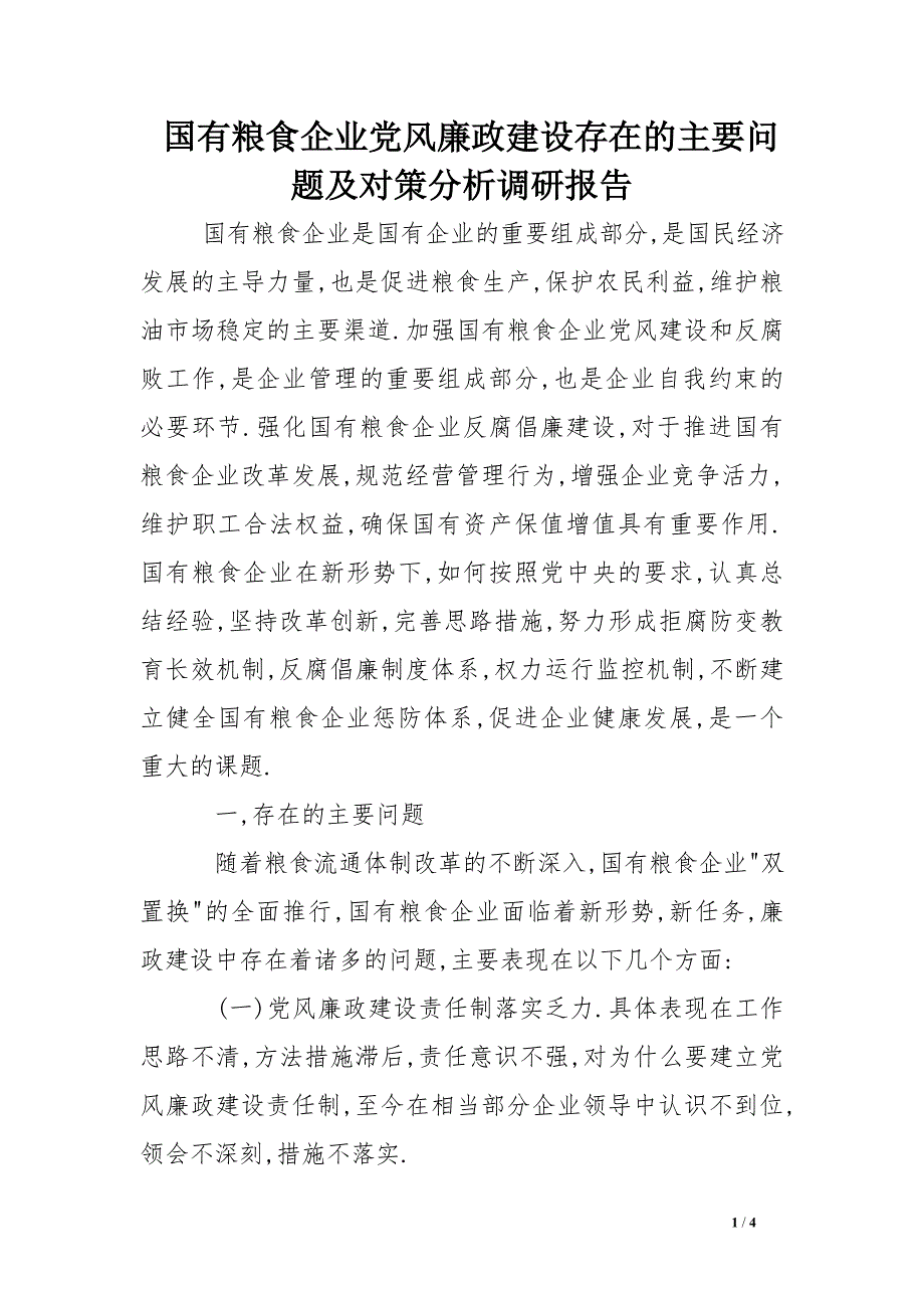 国有粮食企业党风廉政建设存在的主要问题及对策分析调研报告_第1页