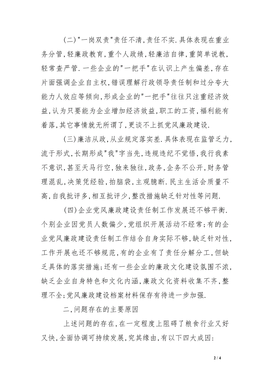 国有粮食企业党风廉政建设存在的主要问题及对策分析调研报告_第2页