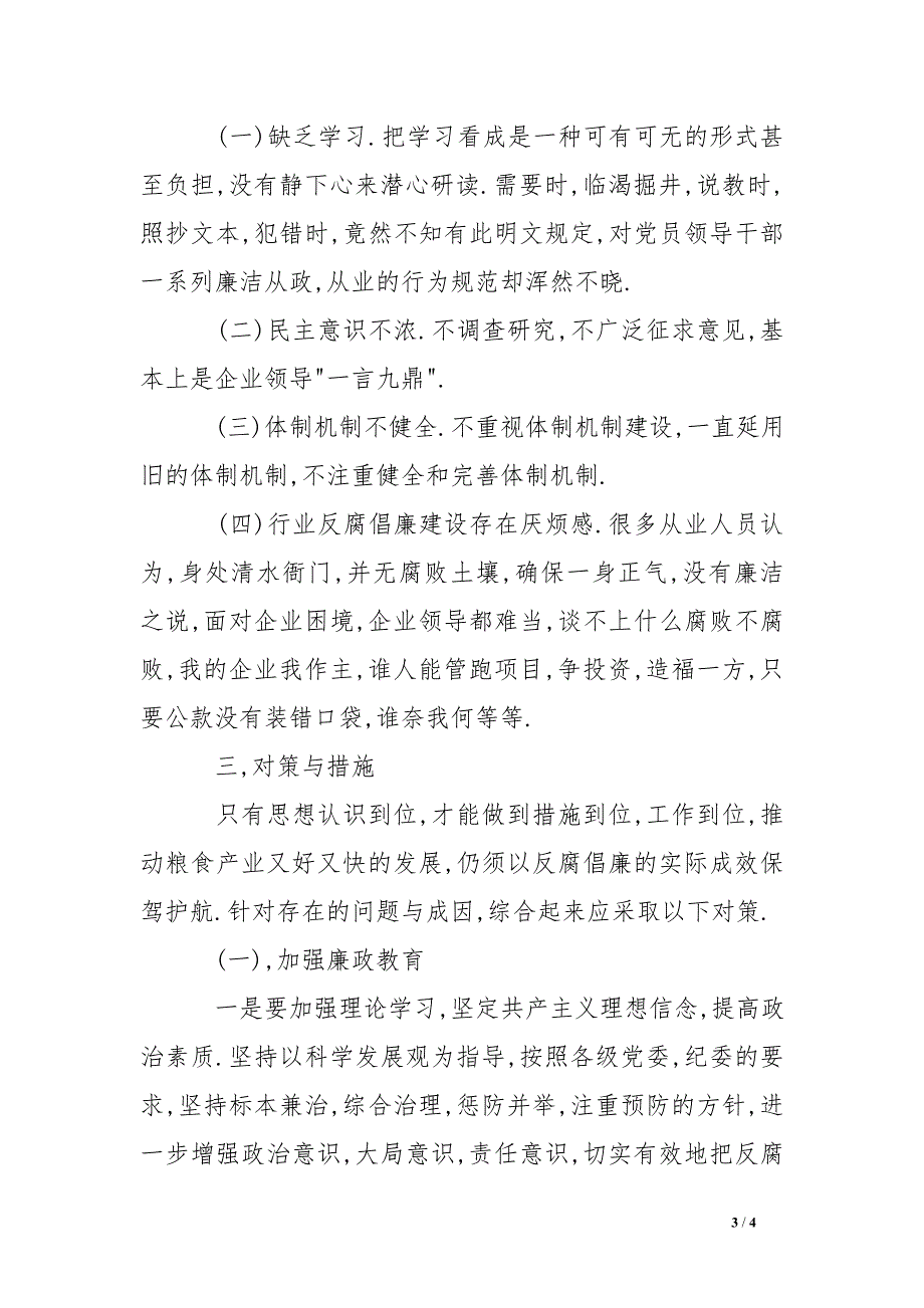 国有粮食企业党风廉政建设存在的主要问题及对策分析调研报告_第3页