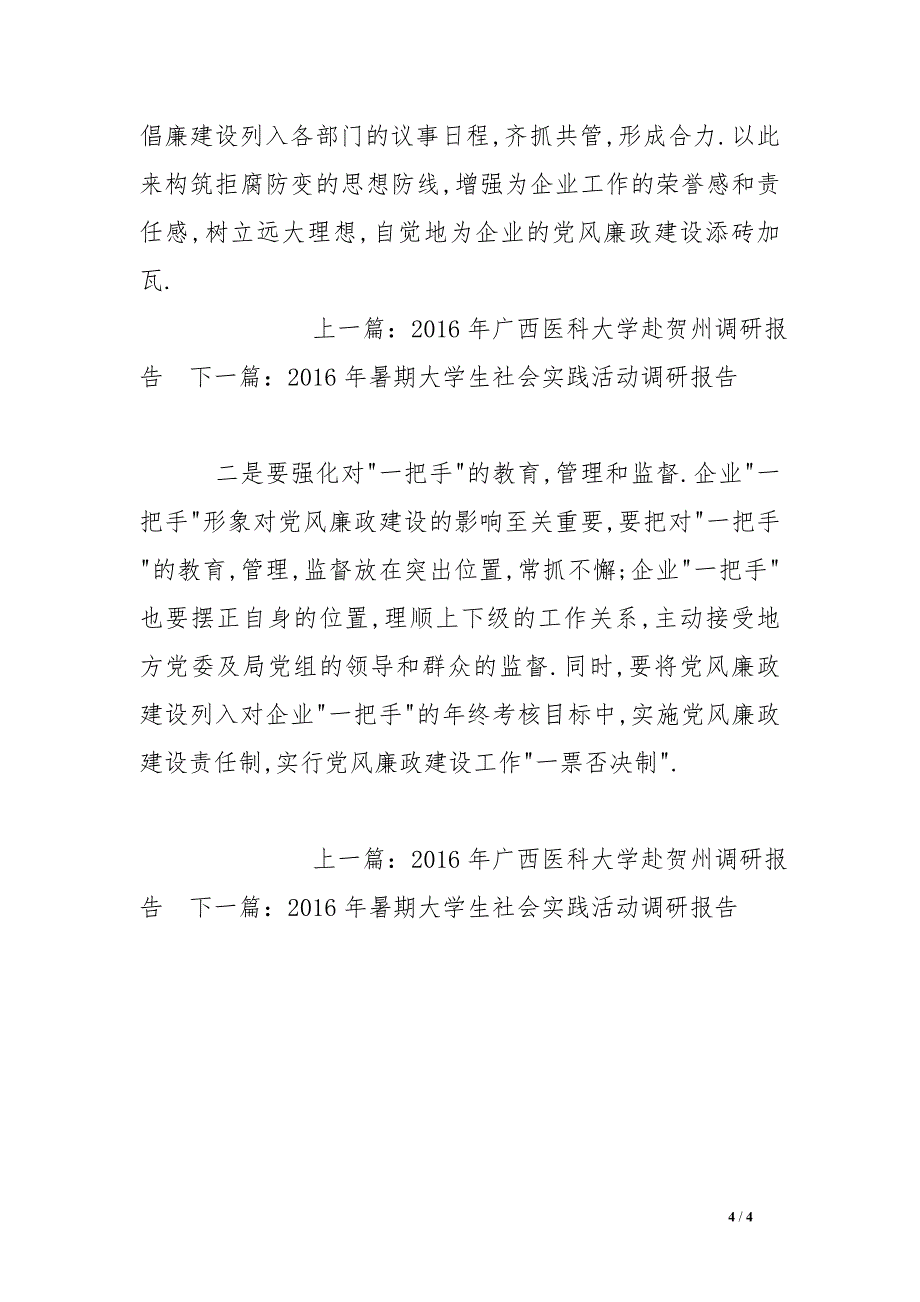 国有粮食企业党风廉政建设存在的主要问题及对策分析调研报告_第4页