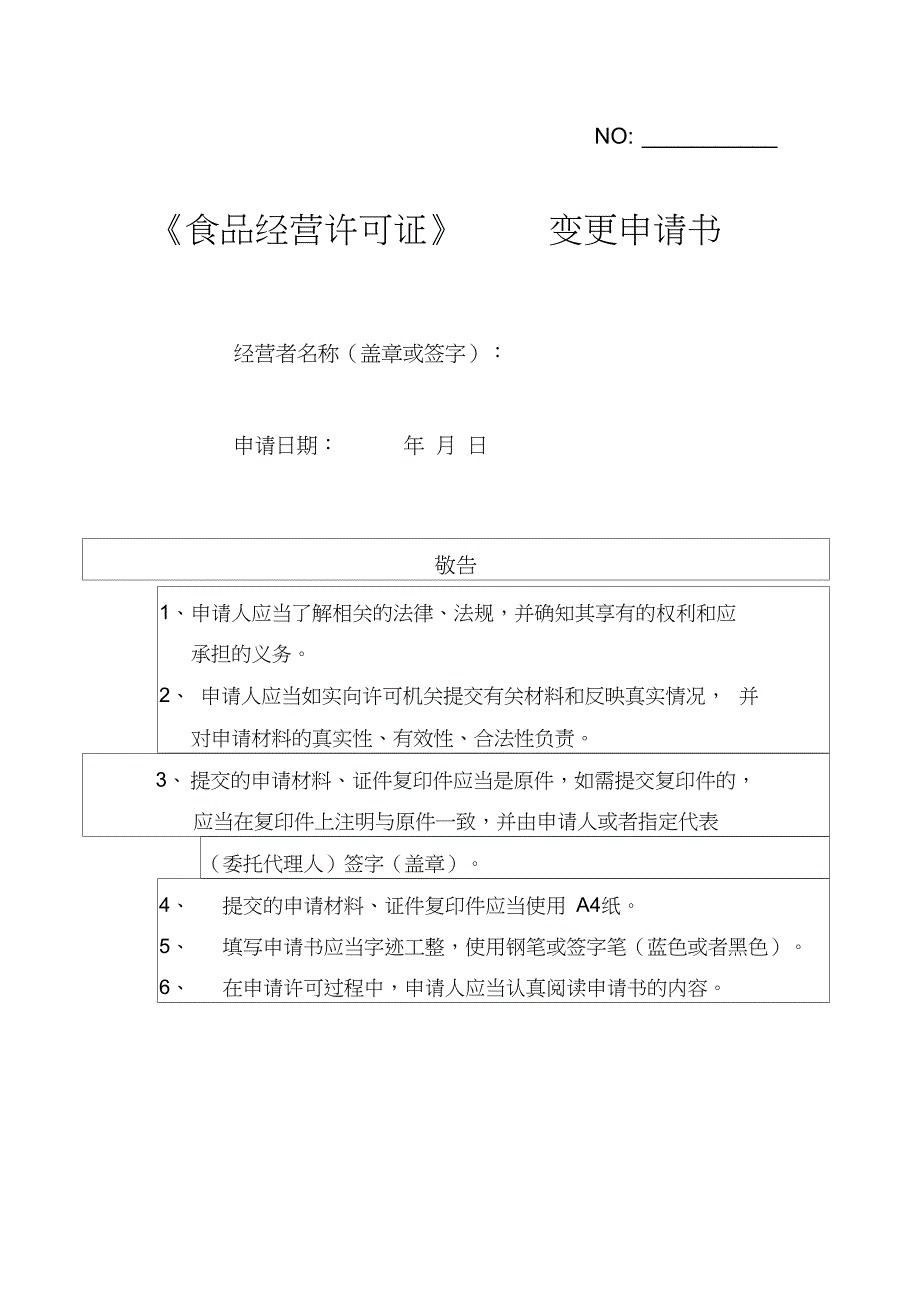 食品经营许可证变更申请书_第1页