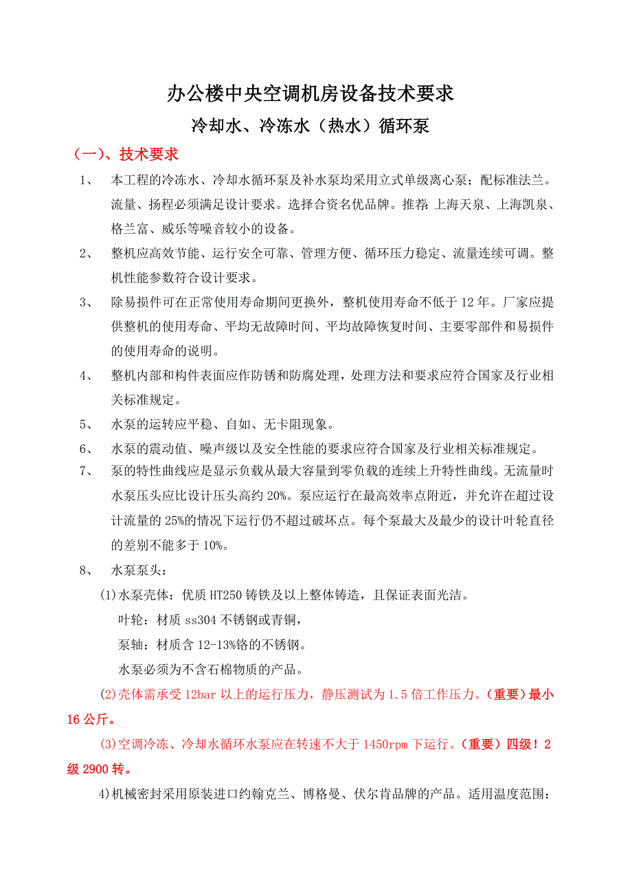 中央空调配套设备技术参数_第1页