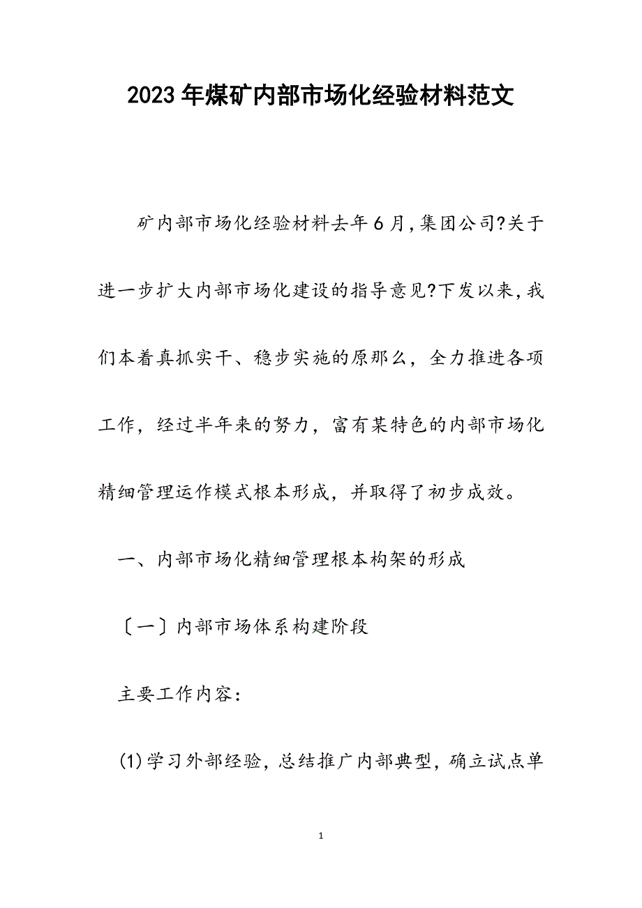 2023年煤矿内部市场化经验材料.docx_第1页