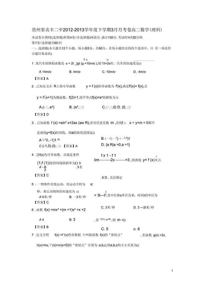 贵州省贞丰二中2012-2013学年高二数学3月月考试题理