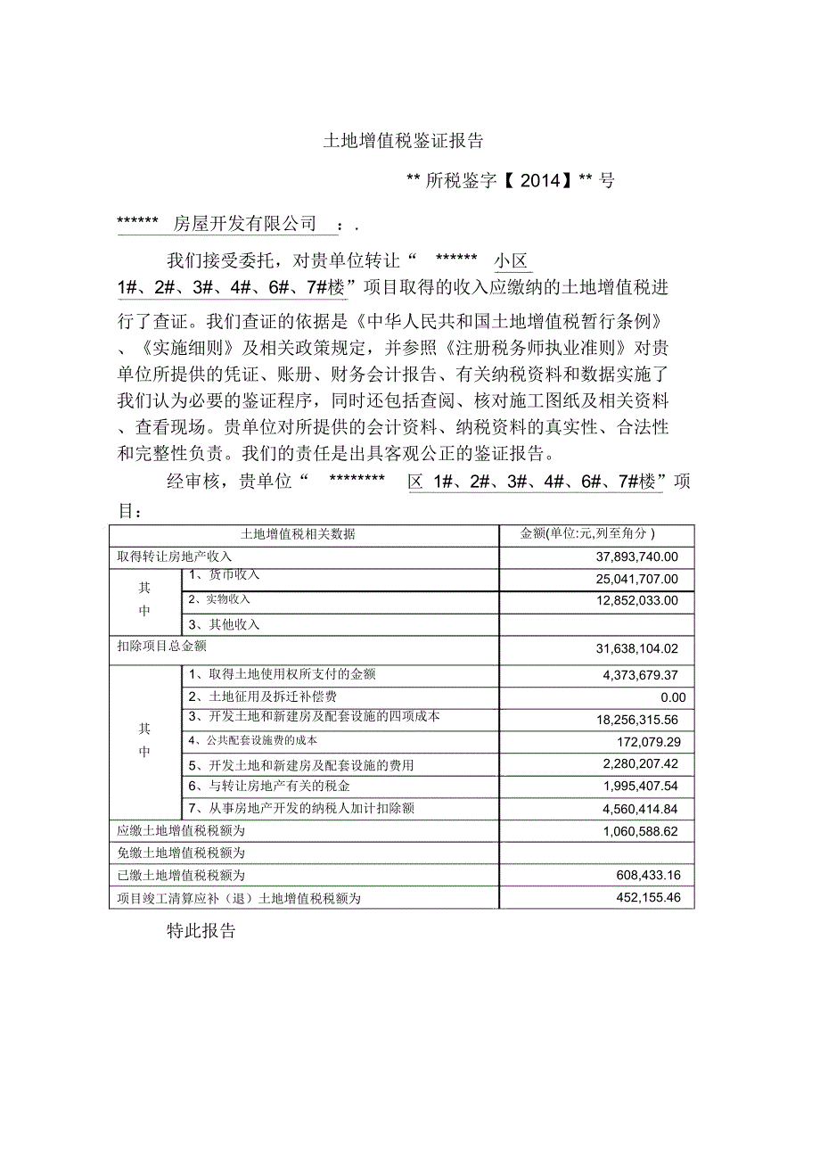 案例：土地增值税清算报告_第3页