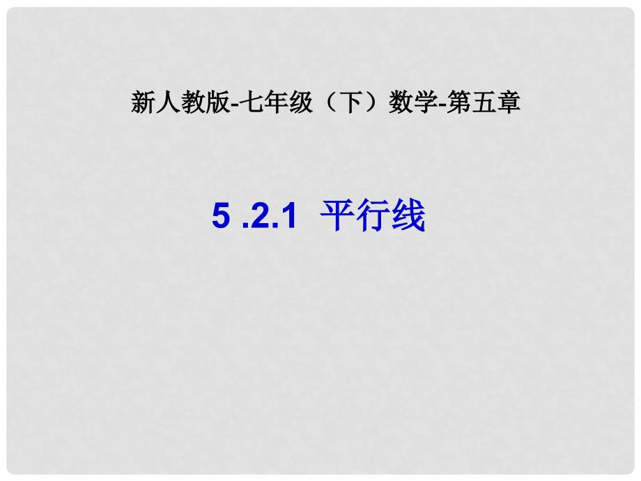 山东省诸城市桃林镇七年级数学下册 第5章 相交线与平行线 5.2 平行线及其判定 5.2.1 平行线课件2 （新版）新人教版_第1页