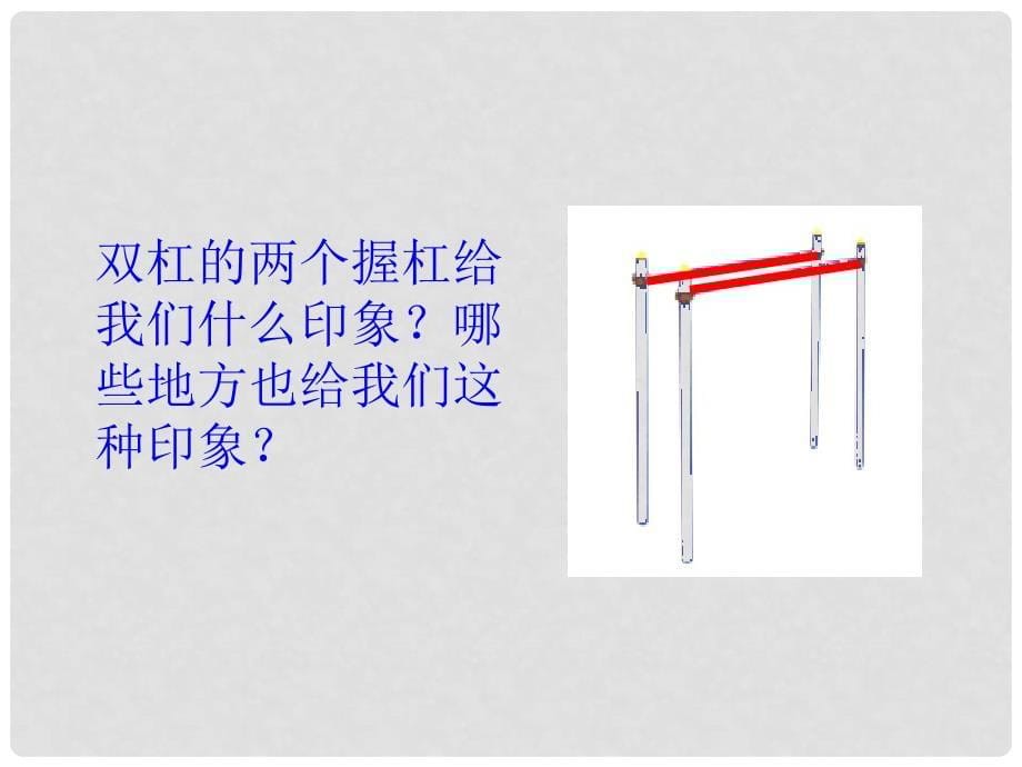 山东省诸城市桃林镇七年级数学下册 第5章 相交线与平行线 5.2 平行线及其判定 5.2.1 平行线课件2 （新版）新人教版_第5页