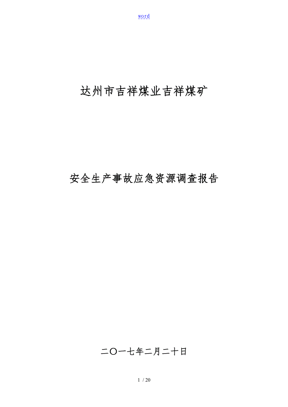 3_2安全生产事故应急资源调查报告_第1页