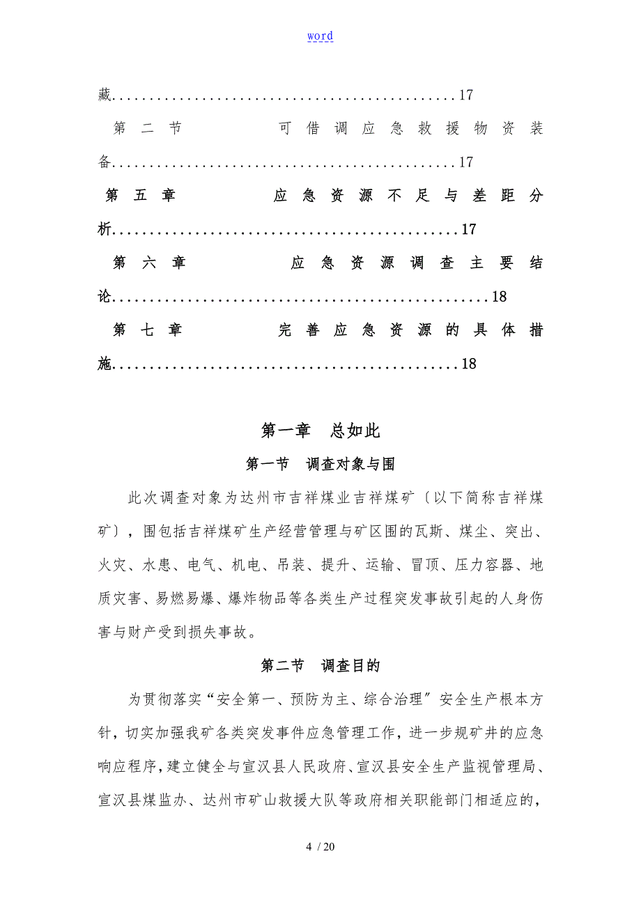 3_2安全生产事故应急资源调查报告_第4页