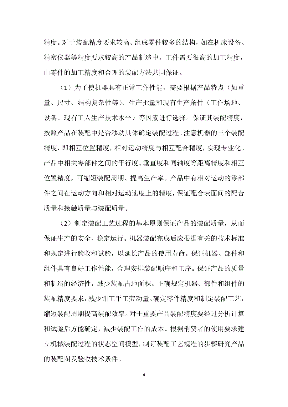 有关机械装配过程中的科学性研究_第4页