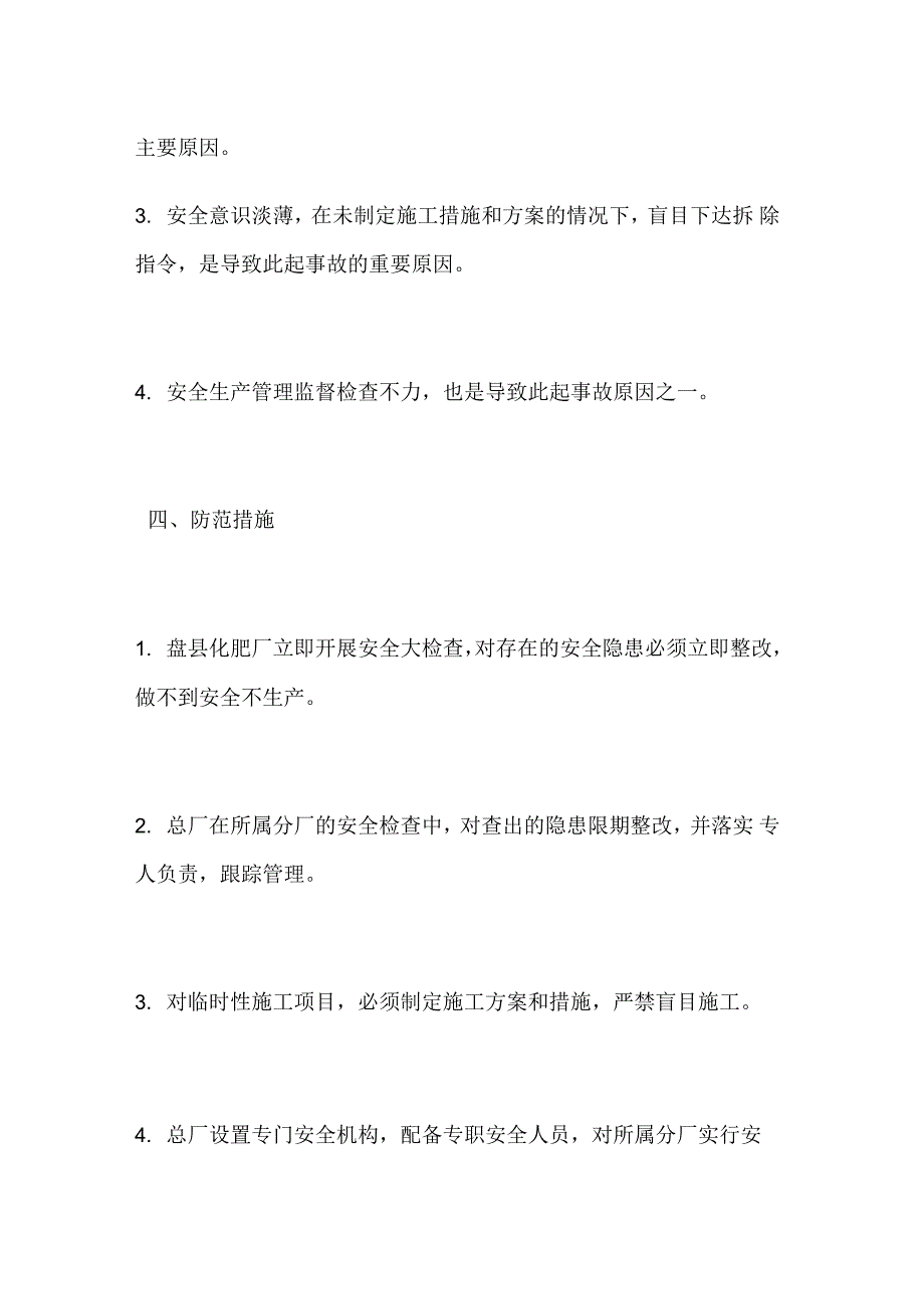 盘县化肥厂天桥坍塌伤亡事故分析_第3页