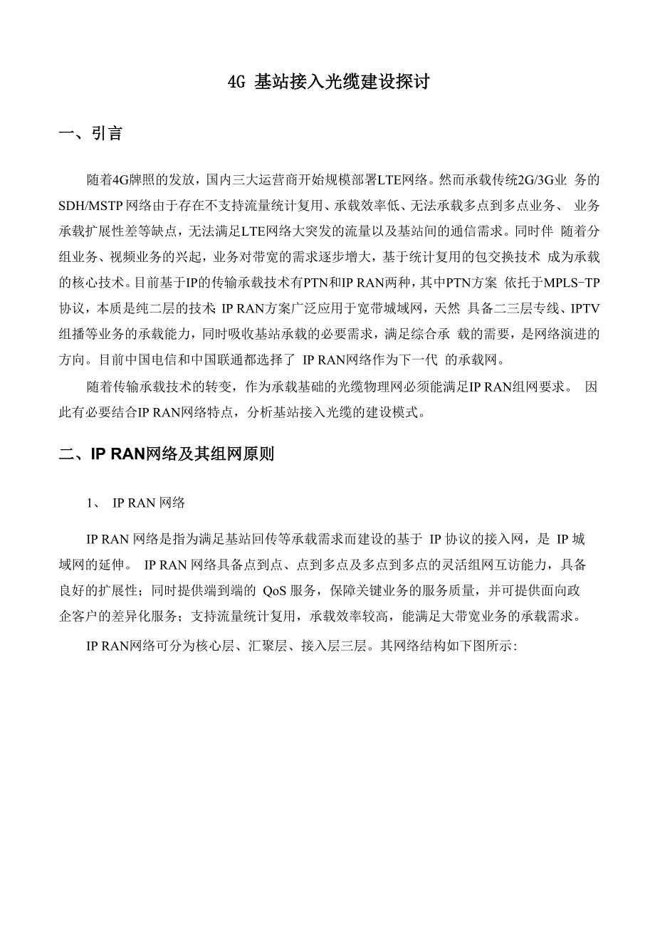 4G基站接入光缆建设探讨_第1页