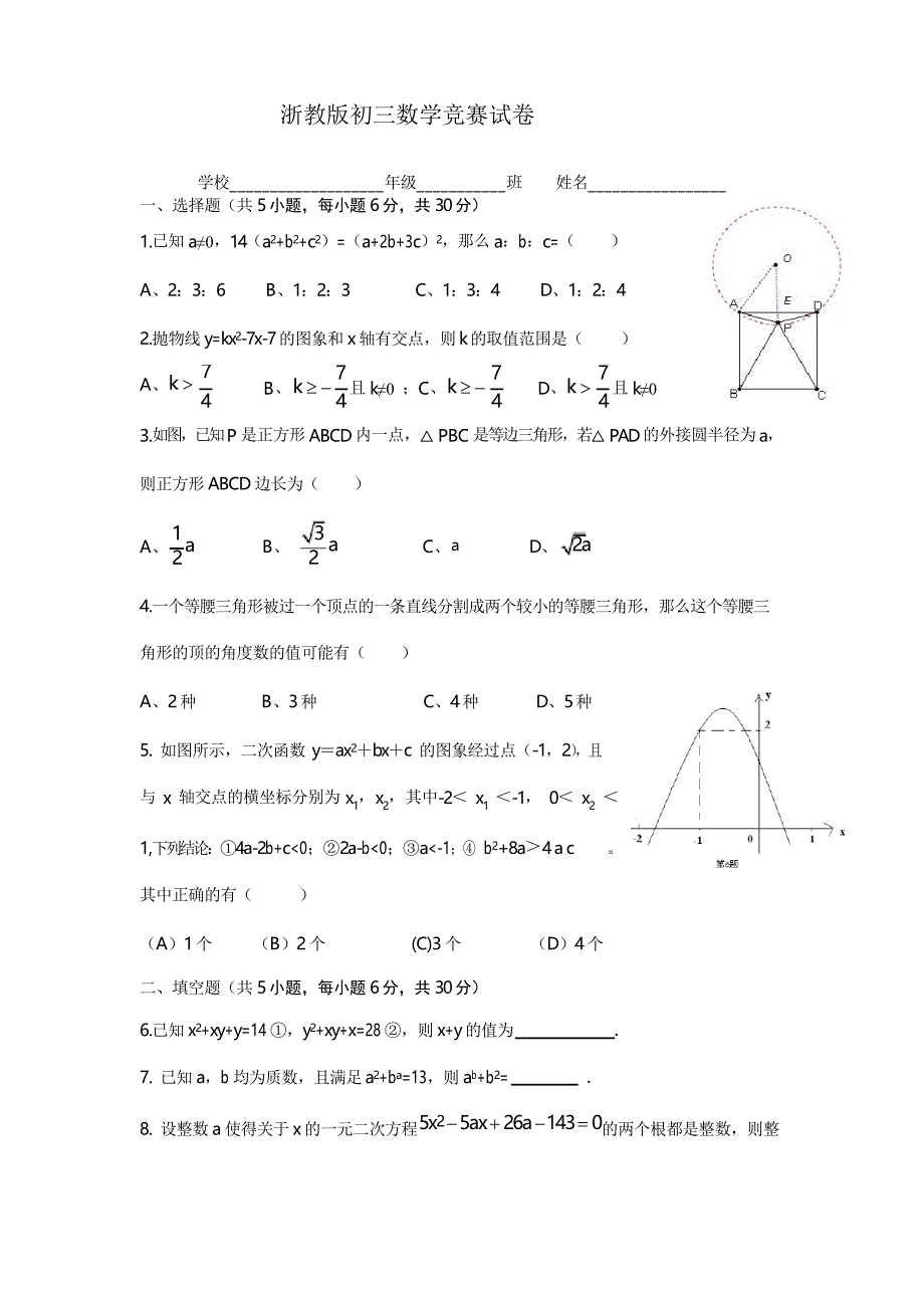 九年级数学竞赛题(提前招生考试模拟卷)(6)_第1页