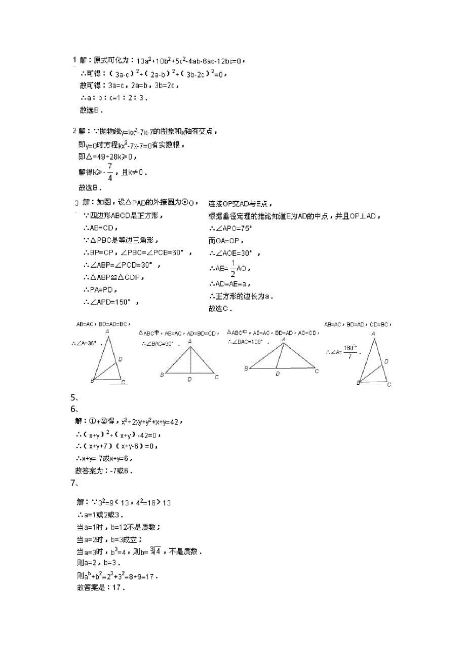 九年级数学竞赛题(提前招生考试模拟卷)(6)_第5页