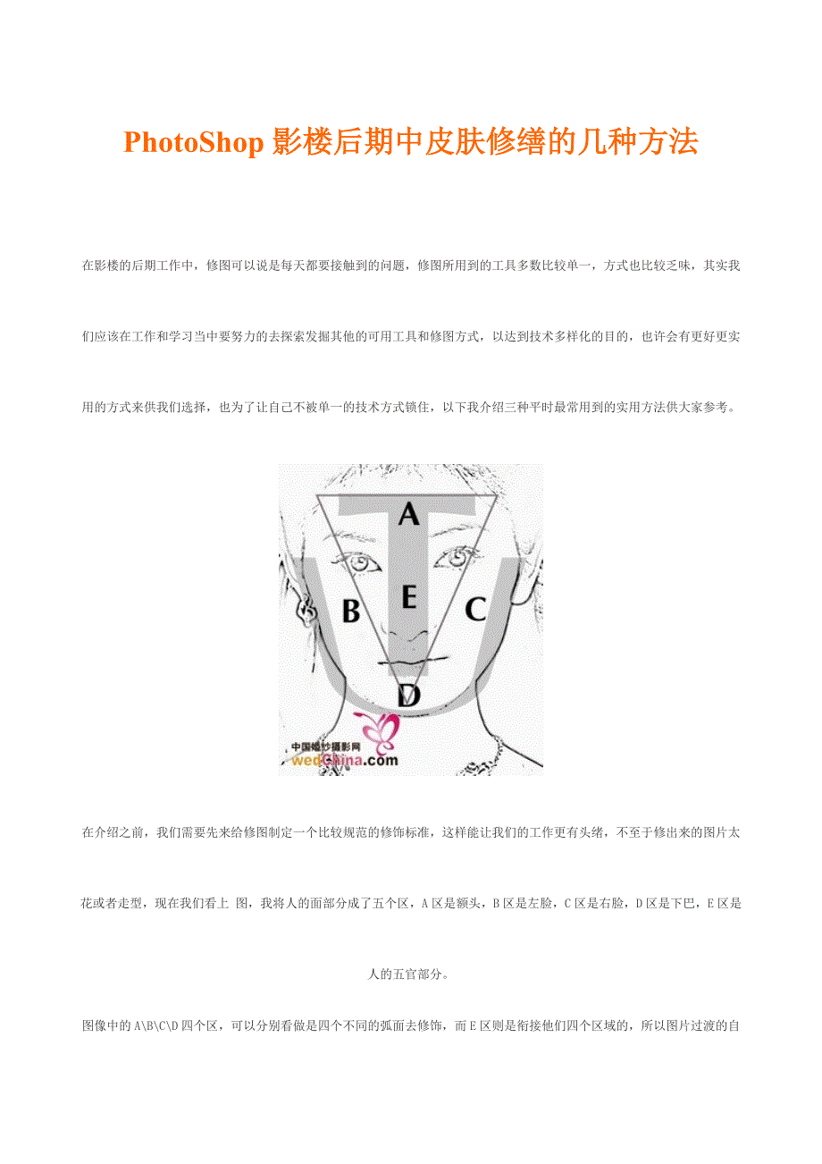 PhotoShop 影楼后期 皮肤修缮方法.doc_第1页
