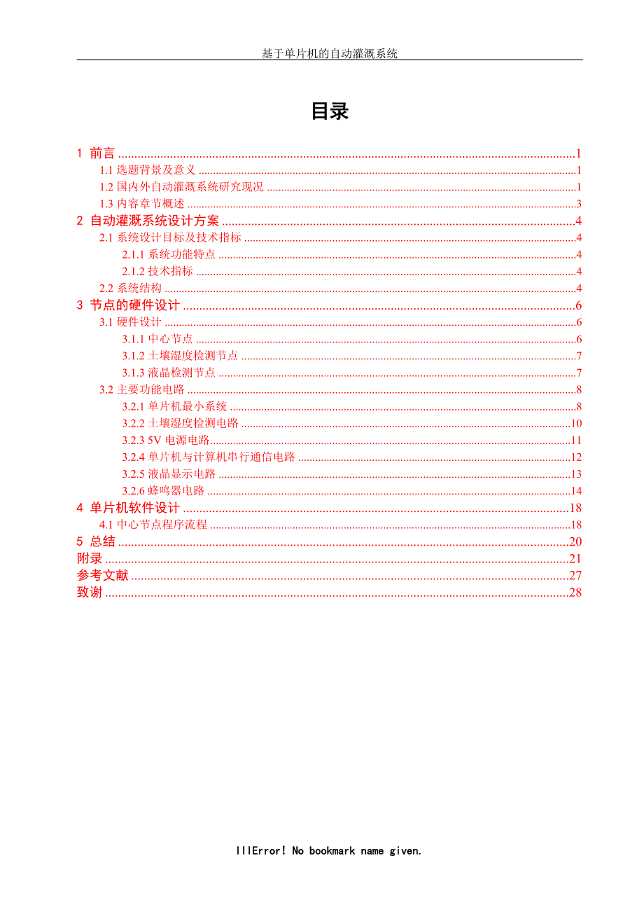 基于单片机的自动灌溉系统设计_第3页