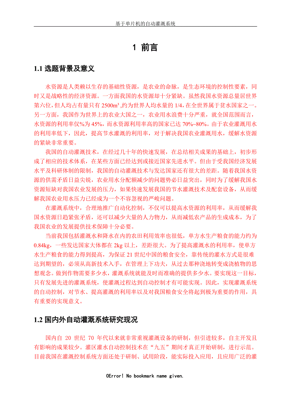 基于单片机的自动灌溉系统设计_第4页