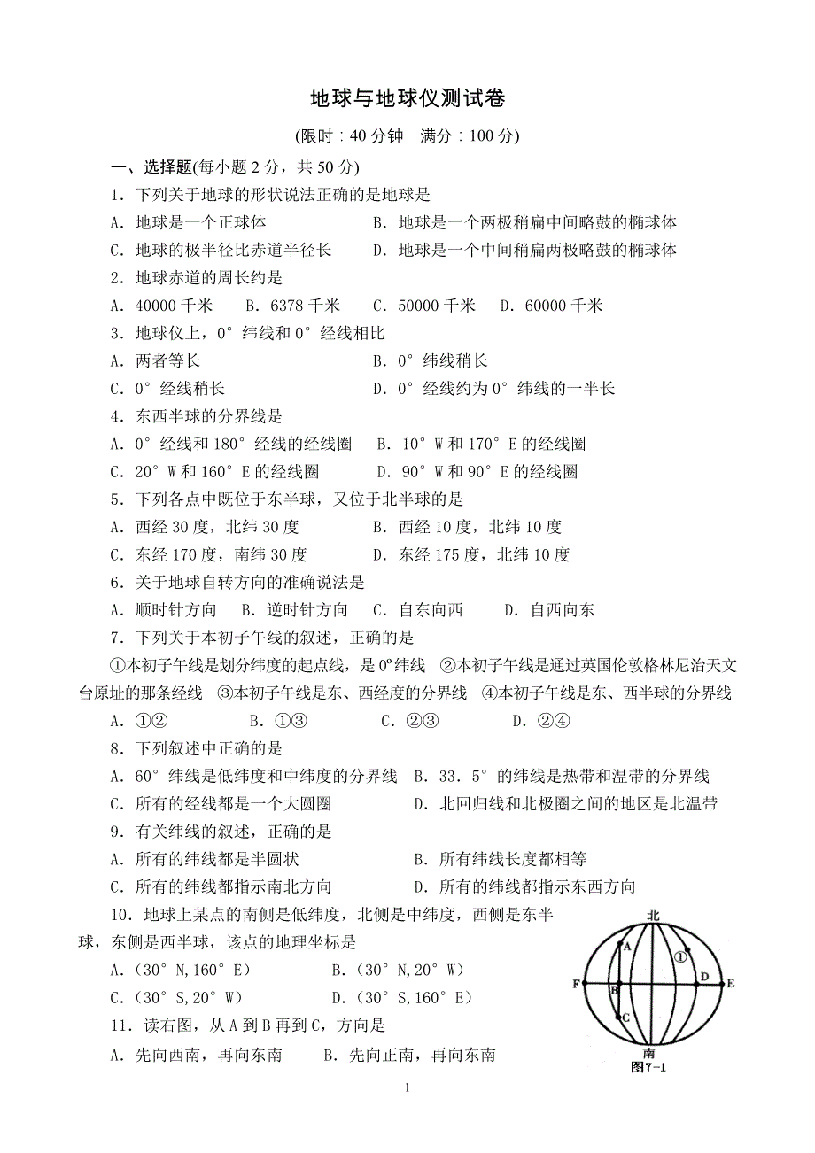 地球与地球仪测试卷.doc_第1页