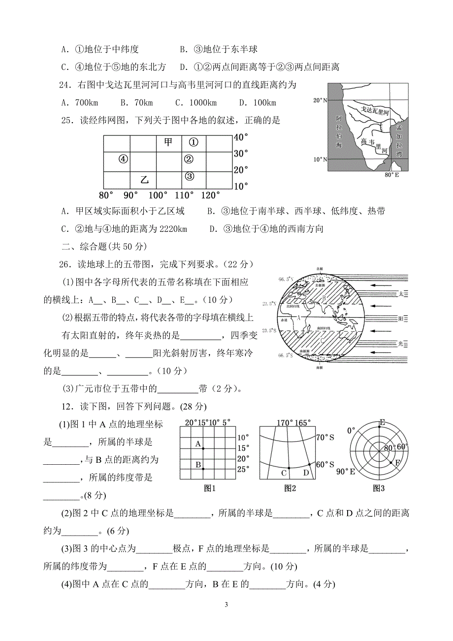 地球与地球仪测试卷.doc_第3页