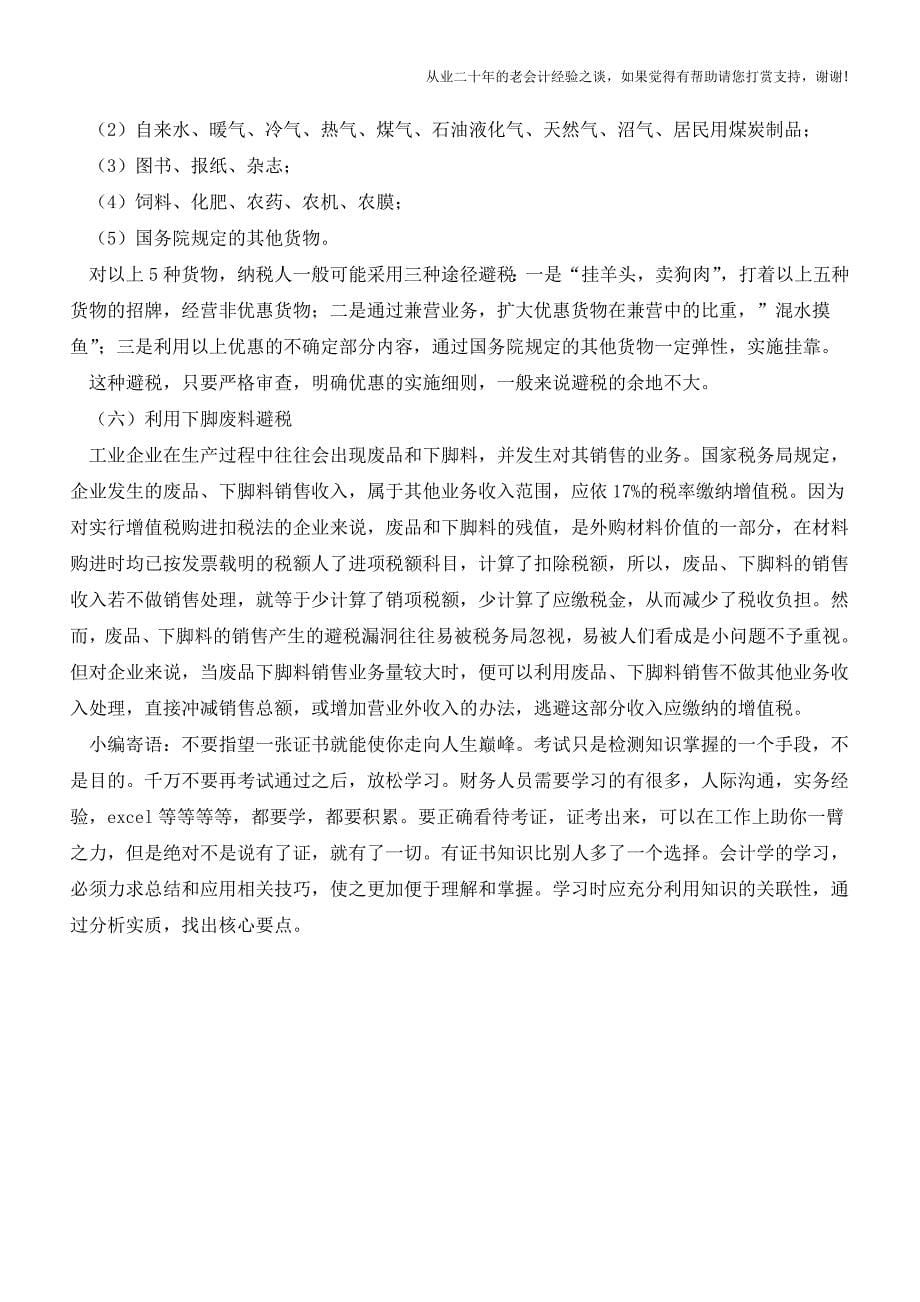 你们真的掌握增值税合理避税技巧了？【会计实务经验之谈】.doc_第5页