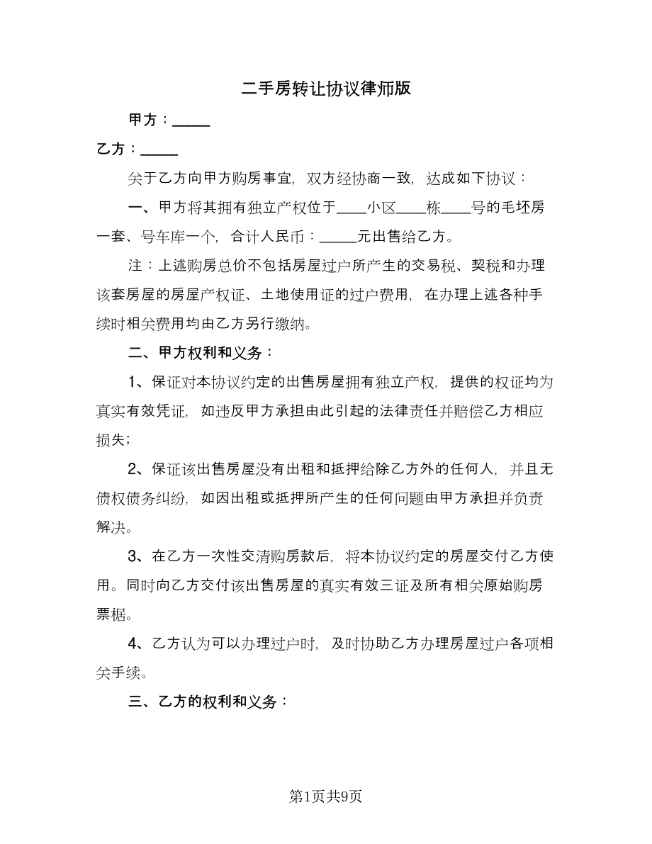 二手房转让协议律师版（3篇）.doc_第1页