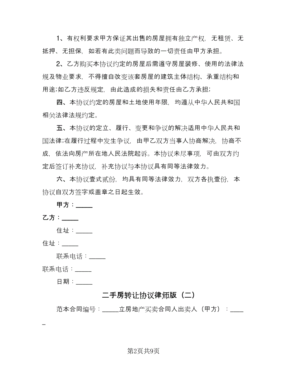 二手房转让协议律师版（3篇）.doc_第2页