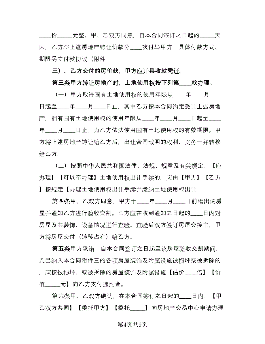 二手房转让协议律师版（3篇）.doc_第4页