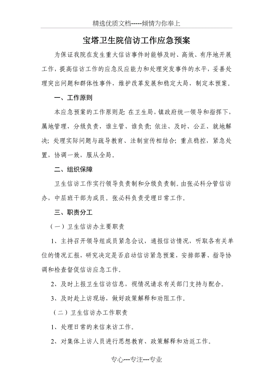 宝塔卫生院信访工作应急预案_第1页