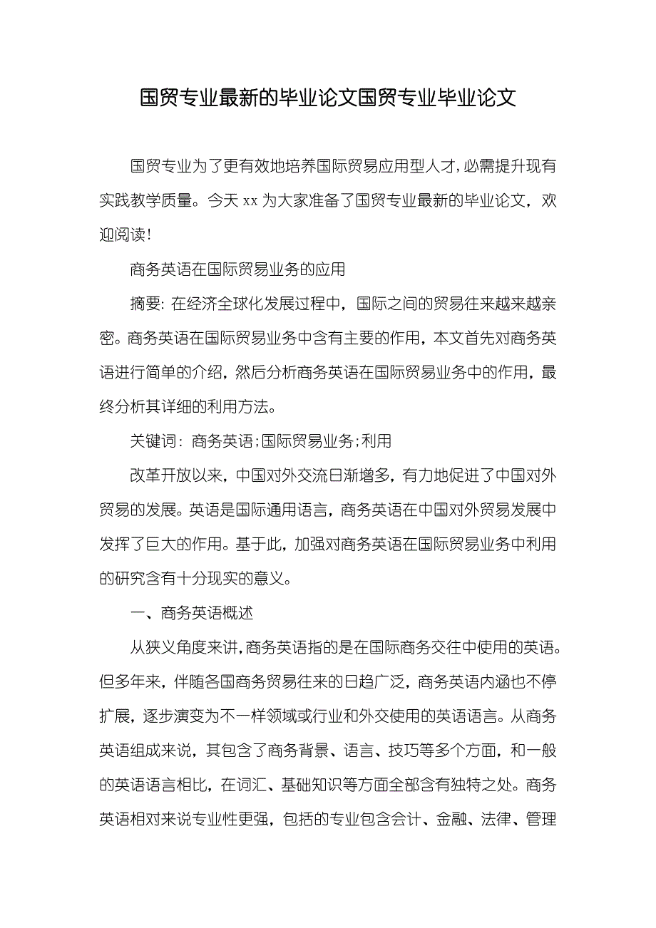 国贸专业最新的毕业论文国贸专业毕业论文_第1页