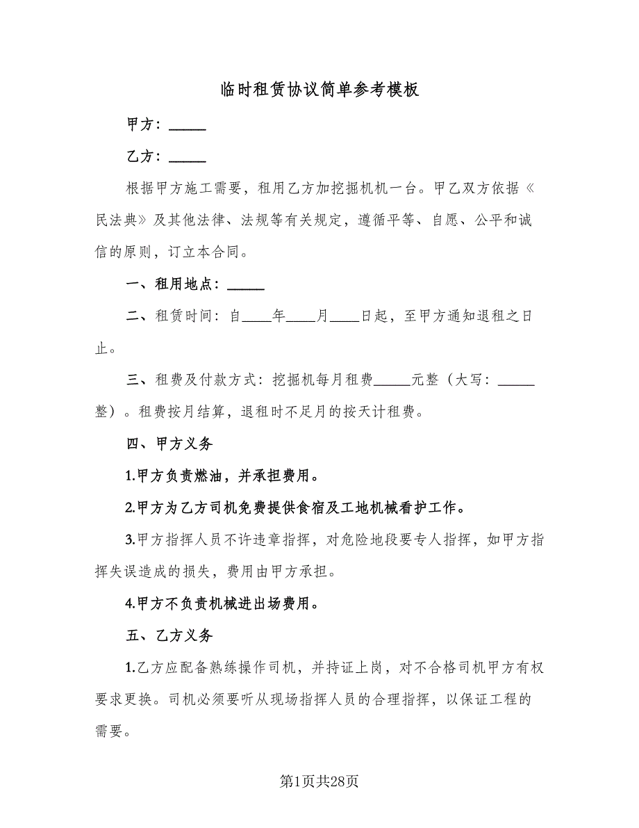 临时租赁协议简单参考模板（十一篇）_第1页