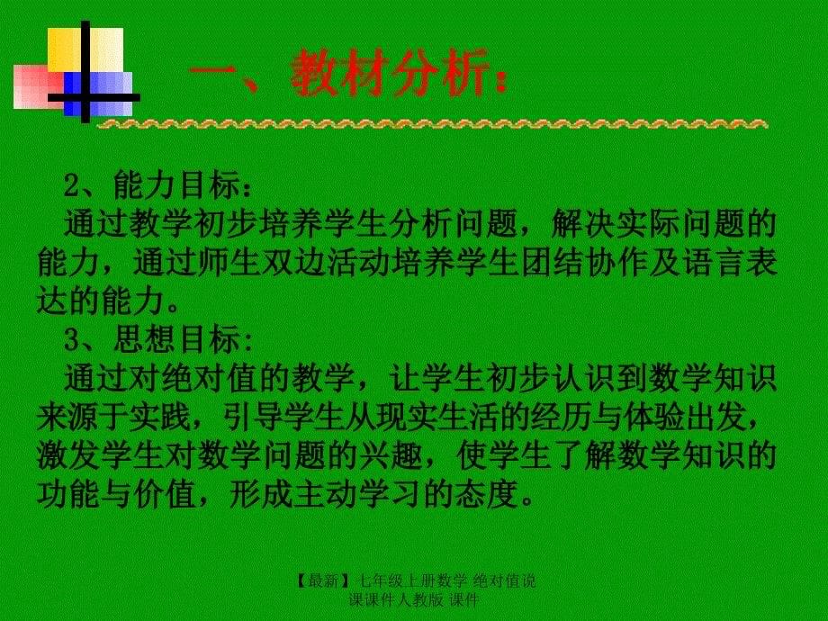 最新七年级上册数学绝对值说课课件人教版课件_第5页