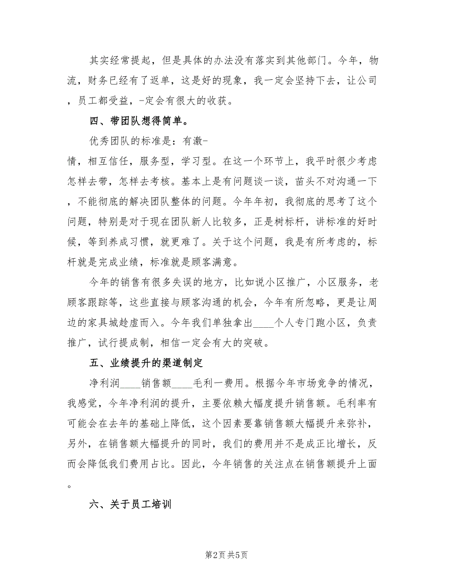 家具店长销售年终工作总结2023年（2篇）.doc_第2页