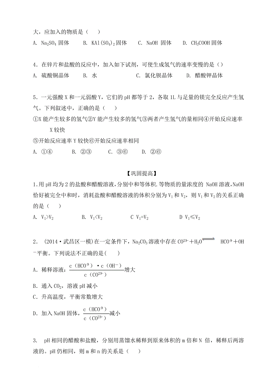 鲁教版高中化学选修4第9讲：弱电解质的电离、盐类水解(学生版).docx_第5页