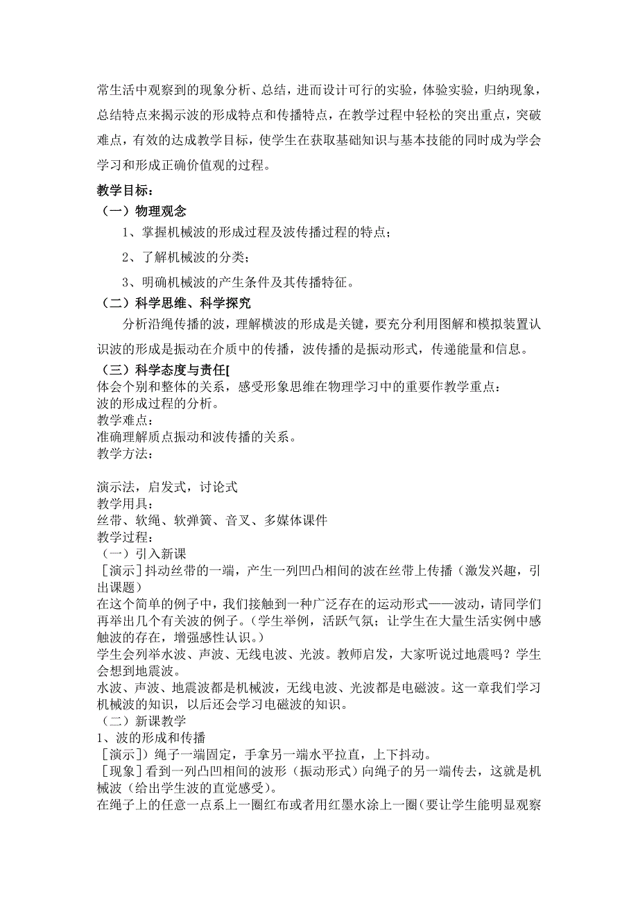 2019-2020年人教版选修3-4第12章第1节波的形成和传播 教案.doc_第2页