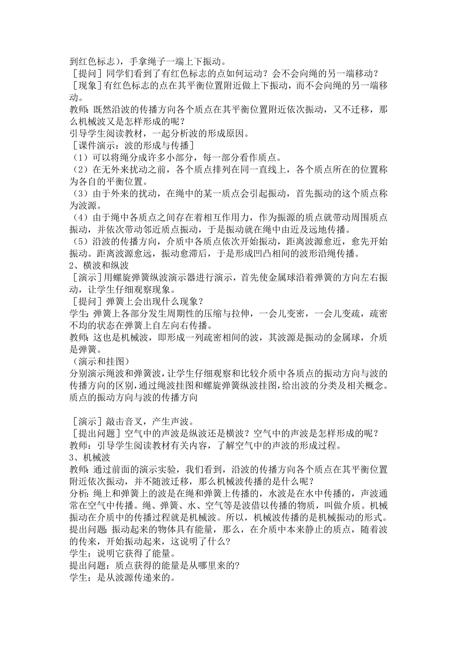 2019-2020年人教版选修3-4第12章第1节波的形成和传播 教案.doc_第3页