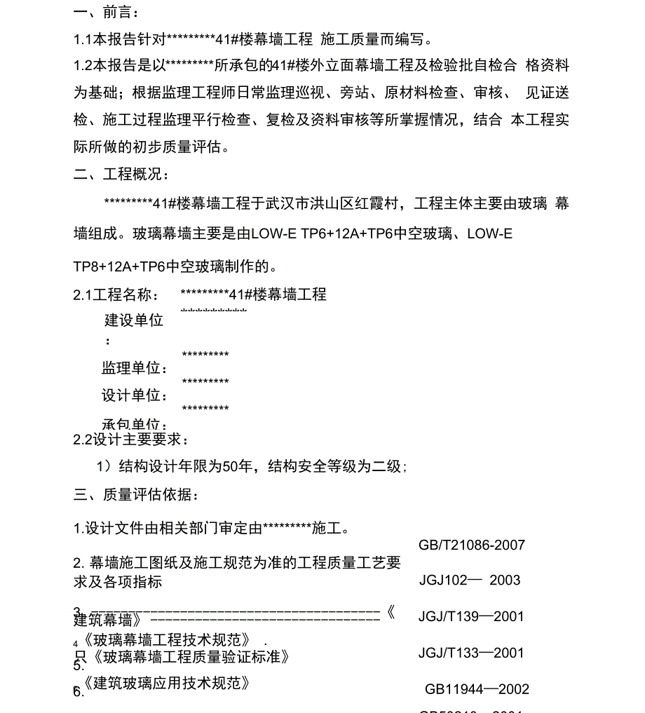 幕墙施工监理评估报告_第2页