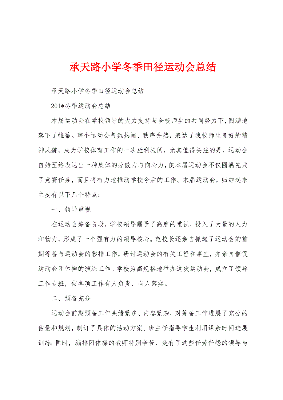 承天路小学冬季田径运动会总结.docx_第1页