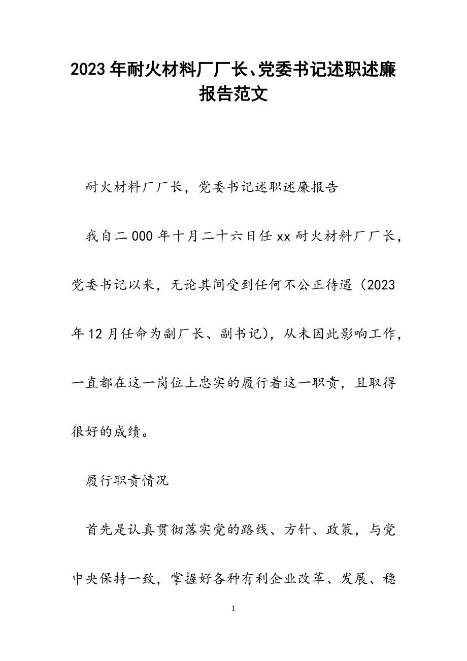 2023年耐火材料厂厂长、党委书记述职述廉报告.docx_第1页