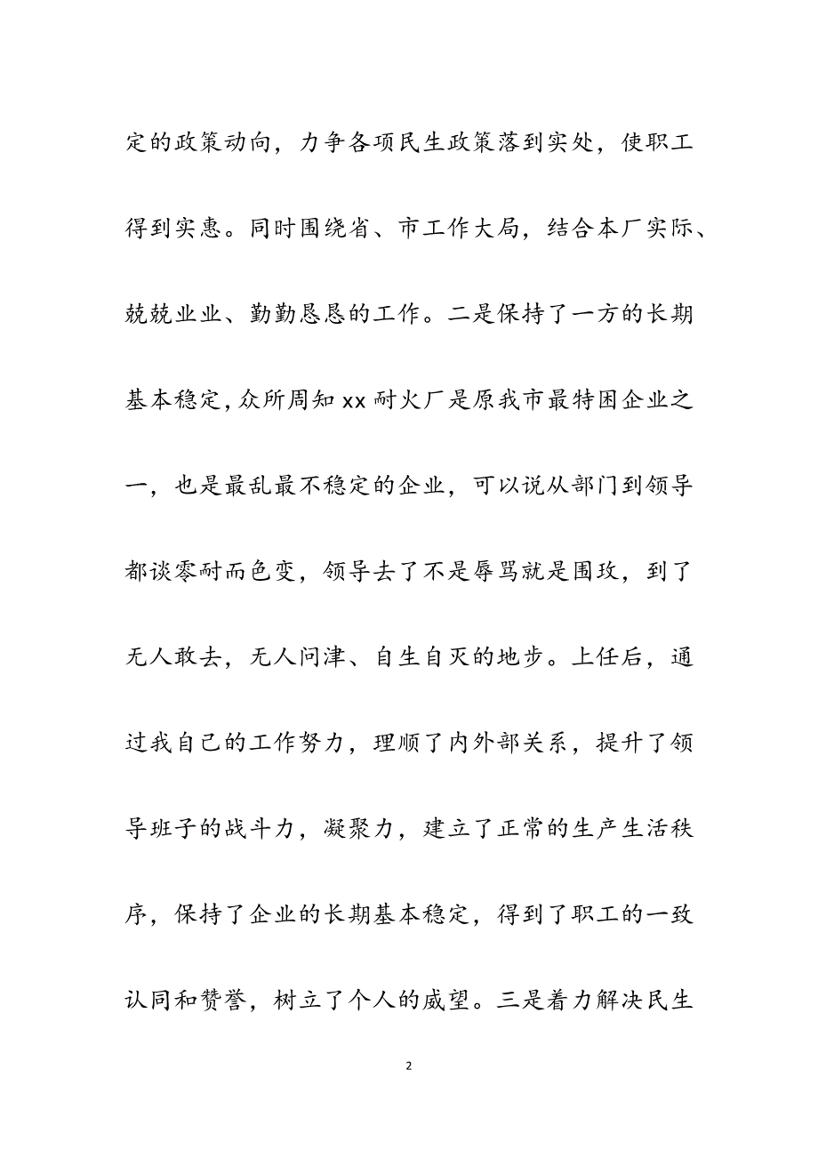 2023年耐火材料厂厂长、党委书记述职述廉报告.docx_第2页